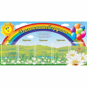 Стенд "Уголок нашей группы" с 5 карманами - fgospostavki.ru - Норильск