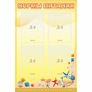 Стенд "Нормы питания" - fgospostavki.ru - Норильск