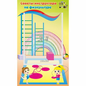 Стенд "Советы инструктора по физкультуре" - fgospostavki.ru - Норильск