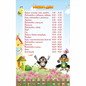 Стенд "Режим дня" 0.56x0.9 - fgospostavki.ru - Норильск