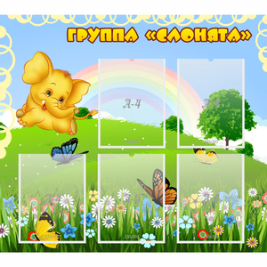 Стенд "Группа Слонята" - fgospostavki.ru - Норильск