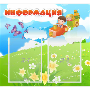 Стенд "Информация" с 2 карманами - fgospostavki.ru - Норильск