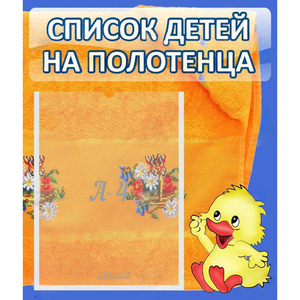 Стенд "Список детей на полотенца" №3 - fgospostavki.ru - Норильск