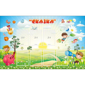 Стенд "Сказка" - fgospostavki.ru - Норильск