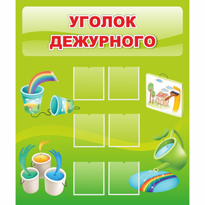 Стенд "Уголок дежурного" - fgospostavki.ru - Норильск