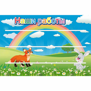 Стенд "Наши работы" - fgospostavki.ru - Норильск