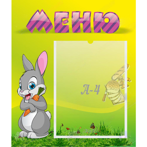 Стенд "Меню" №18 - fgospostavki.ru - Норильск