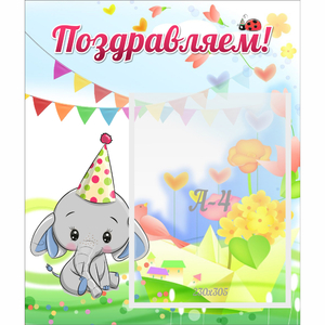 Стенд "Поздравляем!" 0,39х0,46 - fgospostavki.ru - Норильск