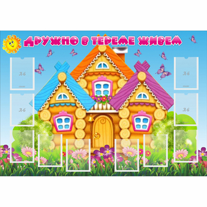 Стенд "Дружно в тереме живем" - fgospostavki.ru - Норильск