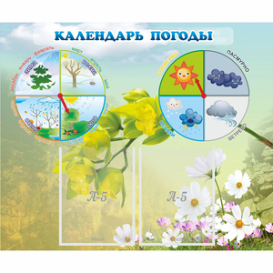 Стенд "Календарь погоды" с 2 карманами - fgospostavki.ru - Норильск