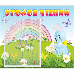 Стенд "Уголок чтения" 0.46x0.39 - fgospostavki.ru - Норильск