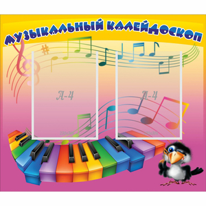 Стенд "Музыкальный калейдоскоп" с 2 карманами - fgospostavki.ru - Норильск