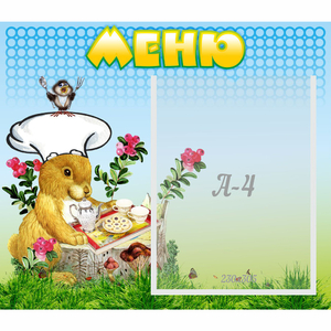Стенд "Меню" №14 - fgospostavki.ru - Норильск