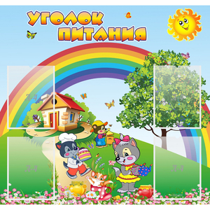 Стенд "Уголок питания" - fgospostavki.ru - Норильск