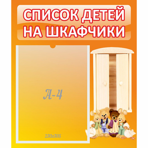 Стенд "Список детей на шкафчики" №8 - fgospostavki.ru - Норильск