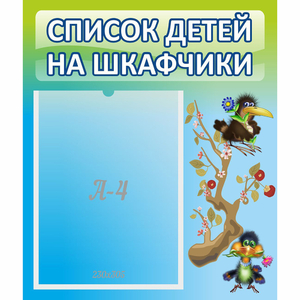 Стенд "Список детей на шкафчики" №9 - fgospostavki.ru - Норильск