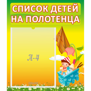 Стенд "Список на полотенца" 0.39x0.46 - fgospostavki.ru - Норильск