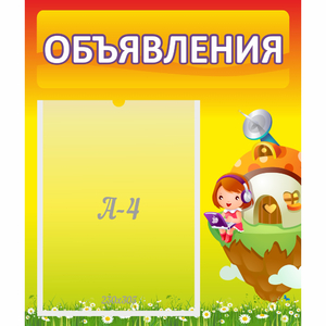 Стенд "Объявления" №10 - fgospostavki.ru - Норильск