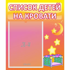 Стенд "Список детей на кровати" №8 - fgospostavki.ru - Норильск