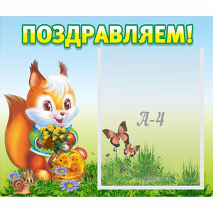 Стенд "Поздравляем!" №10 - fgospostavki.ru - Норильск
