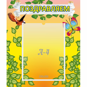 Стенд "Поздравляем!" №7 - fgospostavki.ru - Норильск