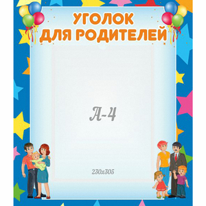 Стенд "Уголок для родителей" - fgospostavki.ru - Норильск