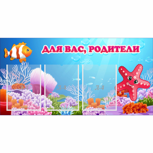 Стенд "Для вас родители!" с 3 карманами - fgospostavki.ru - Норильск