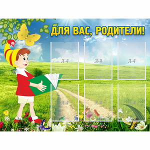 Стенд "Для вас родители!" №14 - fgospostavki.ru - Норильск