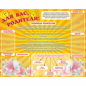 Стенд "Для Вас родители!" с 6 карманами - fgospostavki.ru - Норильск