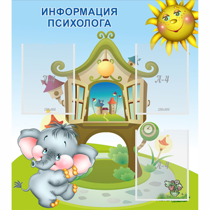 Стенд "Информация психолога" - fgospostavki.ru - Норильск