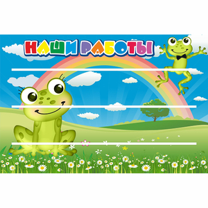 Стенд "Наши работы" 0.9x0.6 - fgospostavki.ru - Норильск