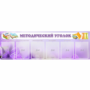 Стенд "Методический уголок" с 6 карманами - fgospostavki.ru - Норильск
