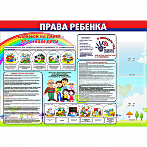 Стенд "Права ребенка" с 2 карманами - fgospostavki.ru - Норильск