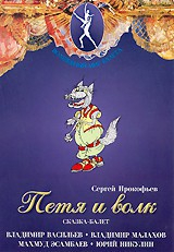 DVD "Петя и Волк." сказка-балет для детей - fgospostavki.ru - Норильск