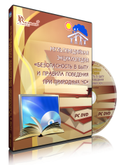 DVD "Мультимедийная энциклопедия «Безопасность в быту и правила поведения при природных ЧС»" - fgospostavki.ru - Норильск
