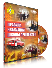 DVD «Эвакуация школы при пожаре» - fgospostavki.ru - Норильск