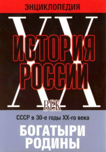 DVD "Мультимедийная энциклопедия «История России. ХХ век» СССР в 30-е годы. "Богатыри Родины" - fgospostavki.ru - Норильск