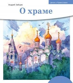 Детям о Православии. О храме - fgospostavki.ru - Норильск