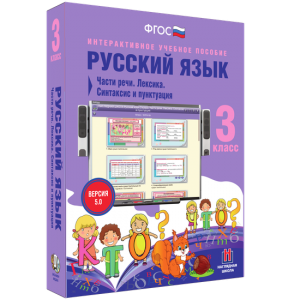 Русский язык 3 класс. Части речи. Лексика. Синтаксис и пунктуация - fgospostavki.ru - Норильск