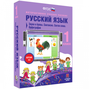 Русский язык 1 класс. Звуки и буквы. Синтаксис. Состав слова. Орфография - fgospostavki.ru - Норильск