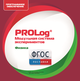 ПО Модульной системы экспериментов PROLog с интегрированным набором лабораторных работ по физике. Лицензия до 16 пользователей - fgospostavki.ru - Норильск