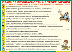 Таблица "Правила безопасности на уроке физики" (100х140 сантиметров, винил) - fgospostavki.ru - Норильск