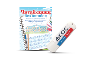 Программа для профилактики и коррекции трудностей чтения и письма "Читай-пиши без ошибок" - fgospostavki.ru - Норильск