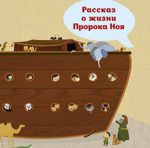 Рассказ о жизни Пророка Ноя - fgospostavki.ru - Норильск