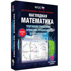 Наглядная математика. Тригонометрические функции, уравнения и неравенства - fgospostavki.ru - Норильск