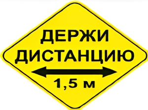 Наклейка соблюдай дистанцию 1,5м (ромб 426мм) - fgospostavki.ru - Норильск
