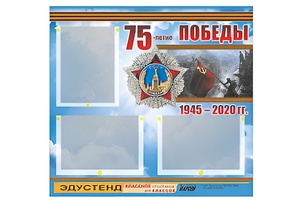 Стенд информационный Эдустенд "75-летие Победы" (75х70, 3 кармана) - fgospostavki.ru - Норильск