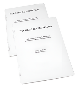 Пособие для слабовидящих - Черчение 7-8 класс - fgospostavki.ru - Норильск
