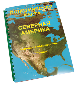 Пособие для слабовидящих - Политическая карта Северной и Центральной Америки - fgospostavki.ru - Норильск
