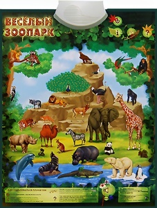 Озвученный плакат "Веселый зоопарк" - fgospostavki.ru - Норильск